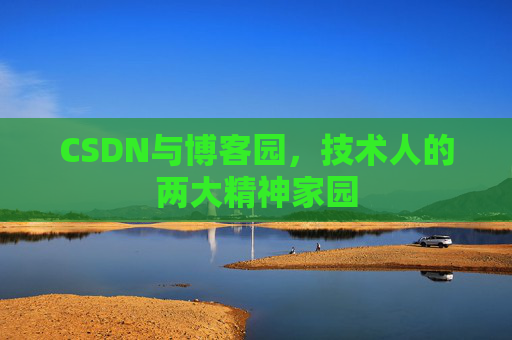 CSDN与博客园，技术人的两大精神家园