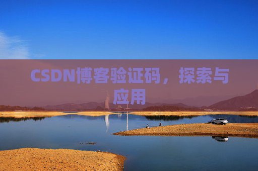 CSDN博客验证码，探索与应用